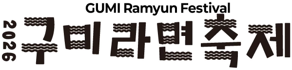 2026 구미라면축제